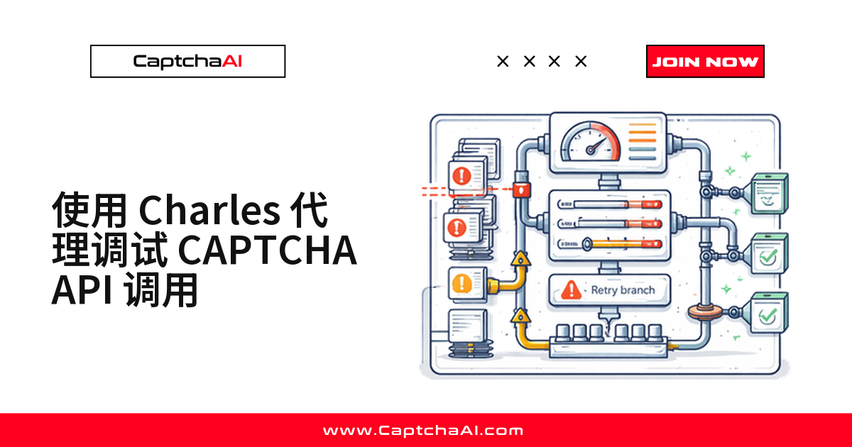 使用 Charles 代理调试 CAPTCHA API 调用
