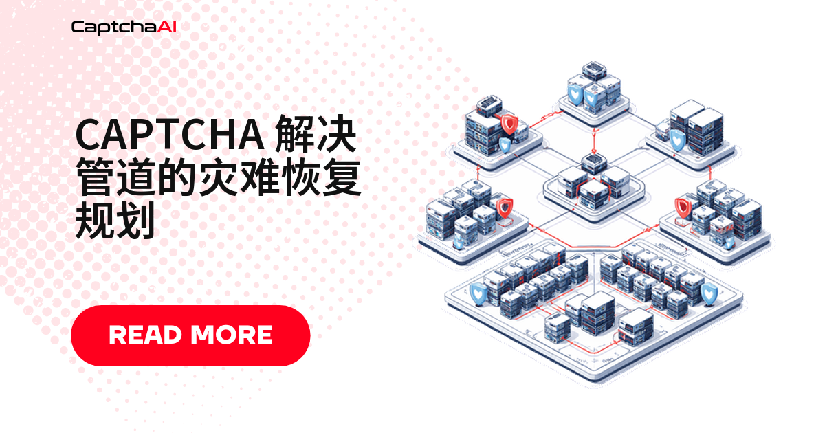 CAPTCHA 解决管道的灾难恢复规划