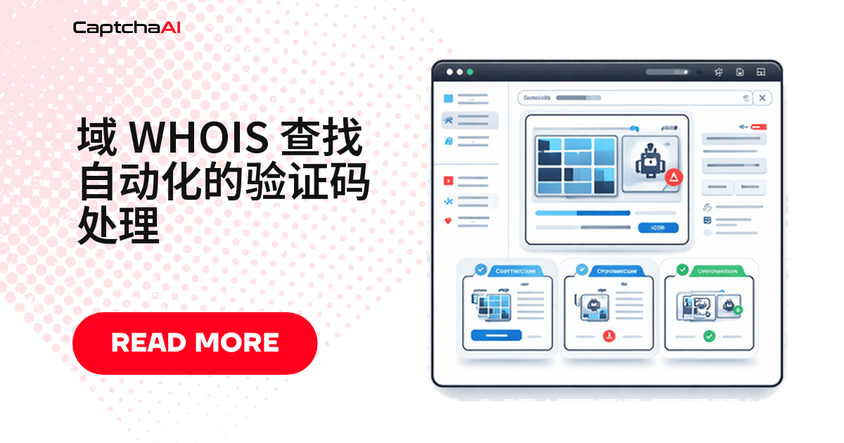 域 WHOIS 查找自动化的验证码处理