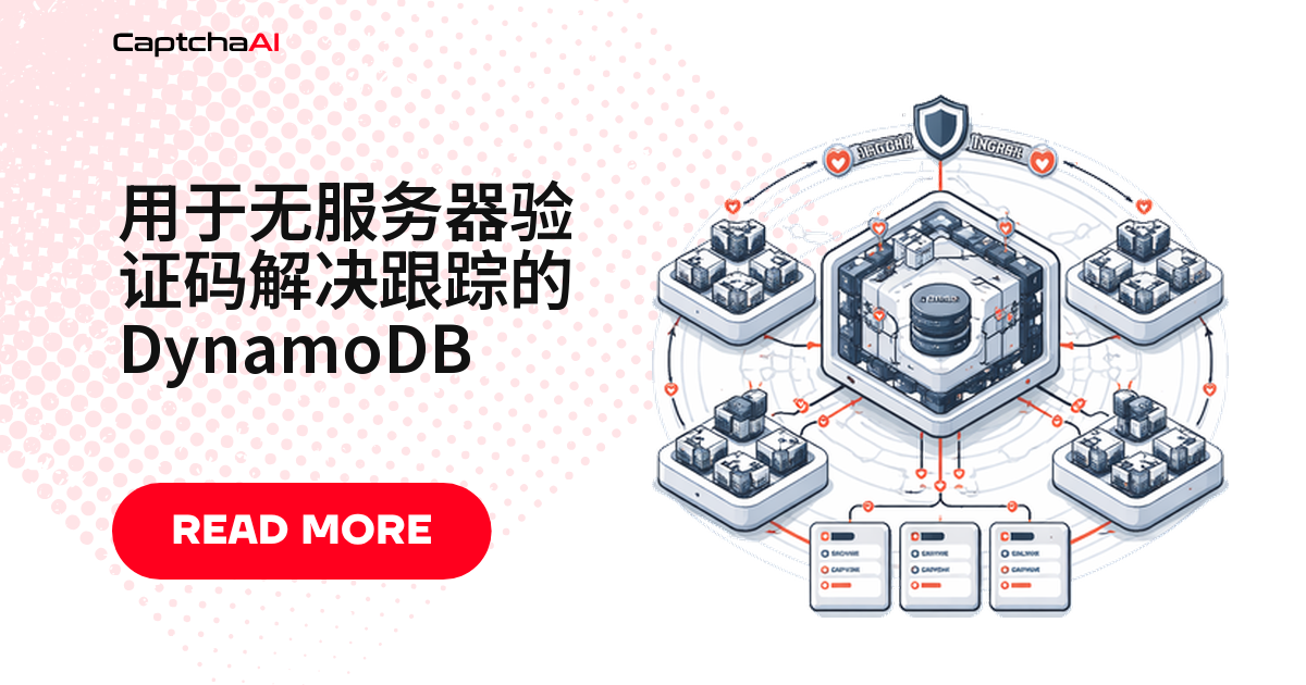 用于无服务器验证码解决跟踪的 DynamoDB