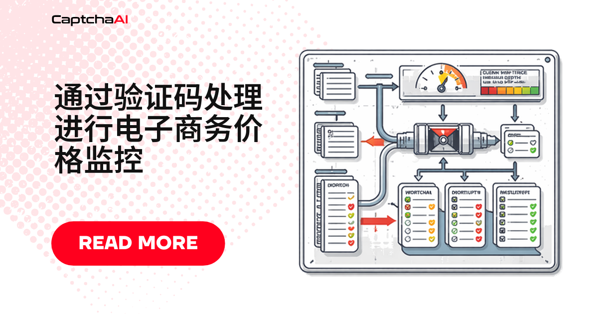 通过验证码处理进行电子商务价格监控