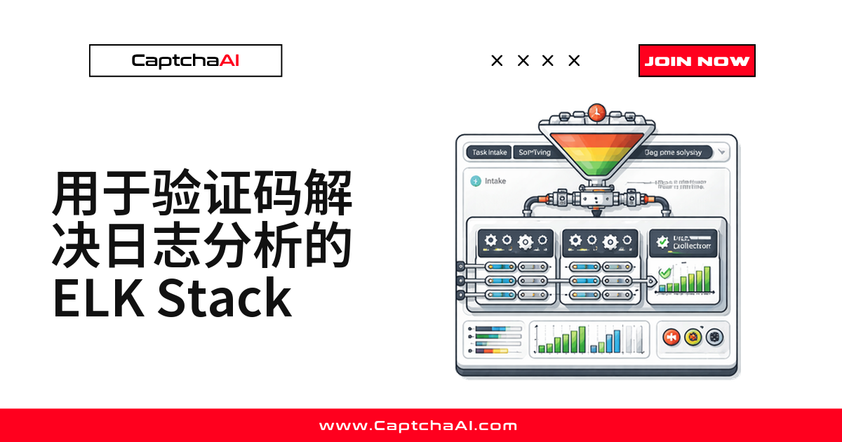 用于验证码解决日志分析的 ELK Stack