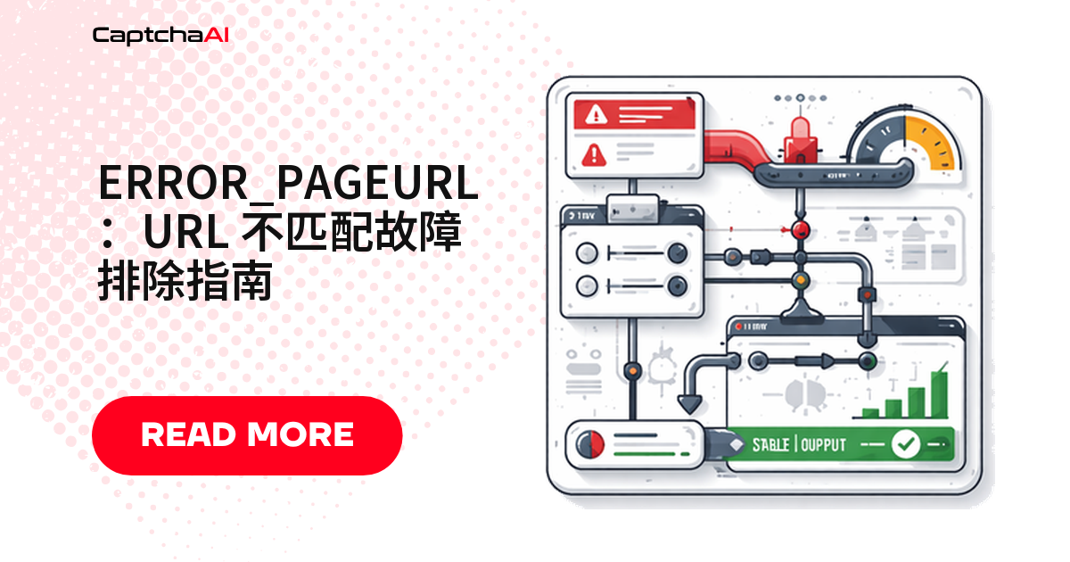 ERROR_PAGEURL：URL 不匹配故障排除指南
