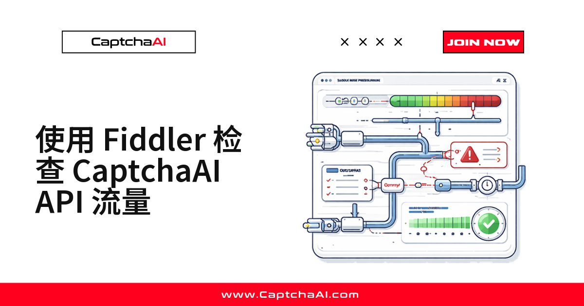 使用 Fiddler 检查 CaptchaAI API 流量