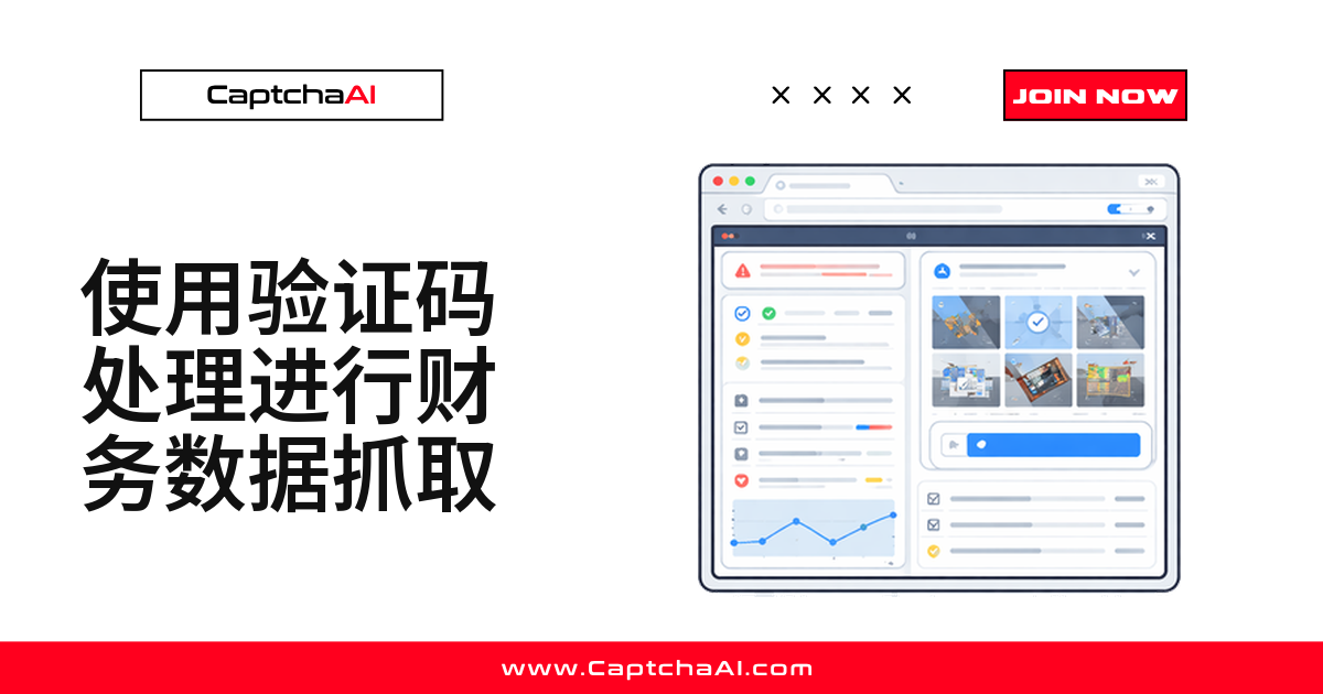 使用验证码处理进行财务数据抓取
