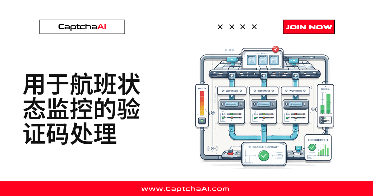 用于航班状态监控的验证码处理