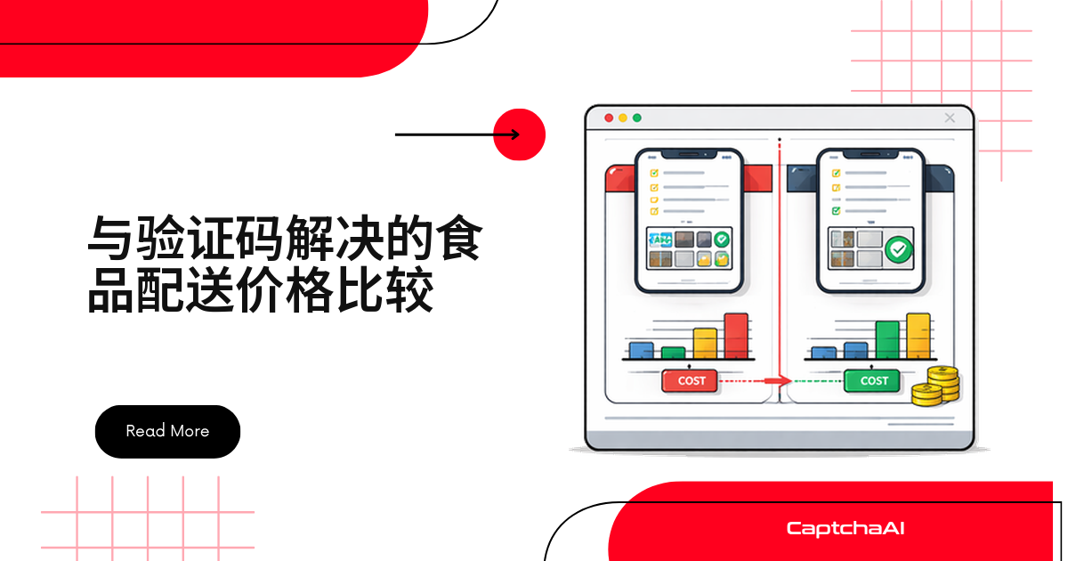 与验证码解决的食品配送价格比较