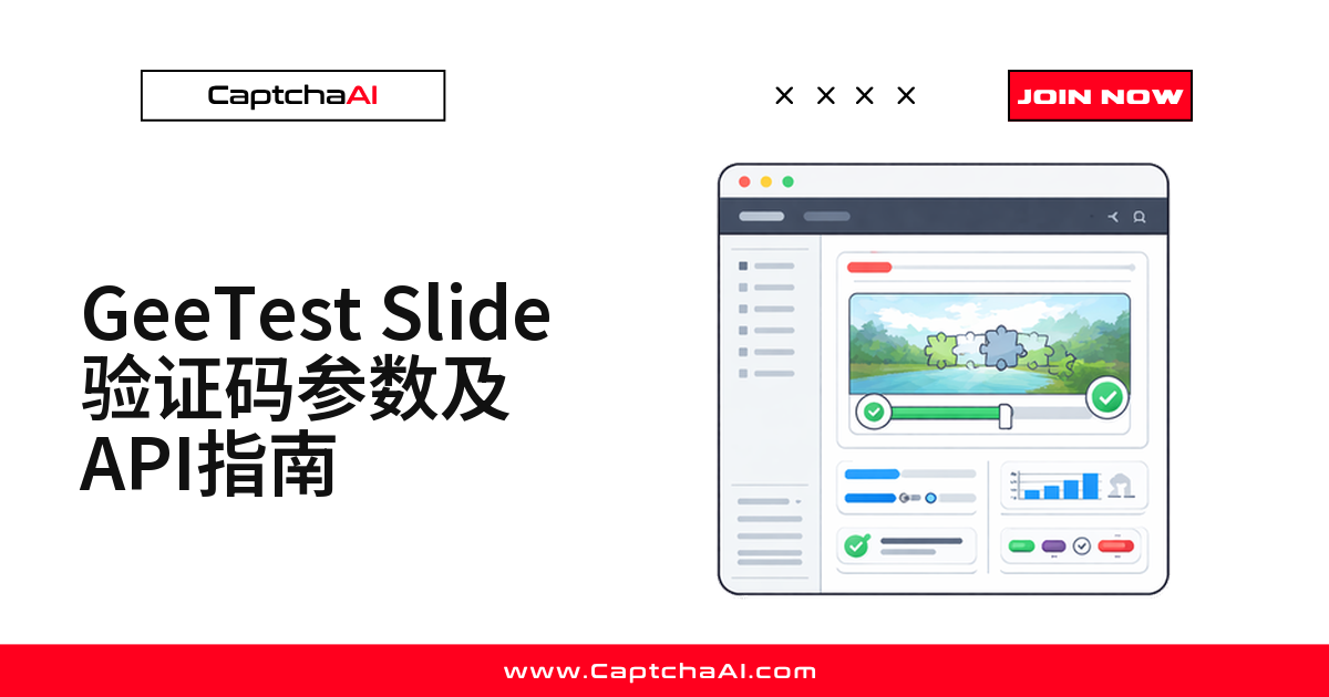 GeeTest Slide 验证码参数及API指南