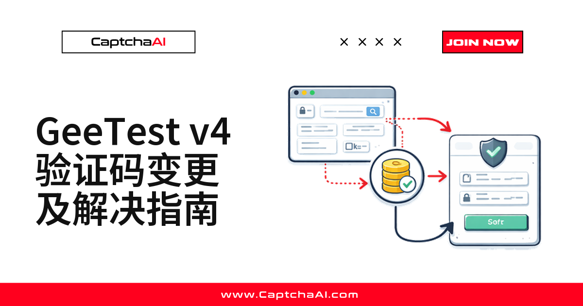 GeeTest v4 验证码变更及解决指南