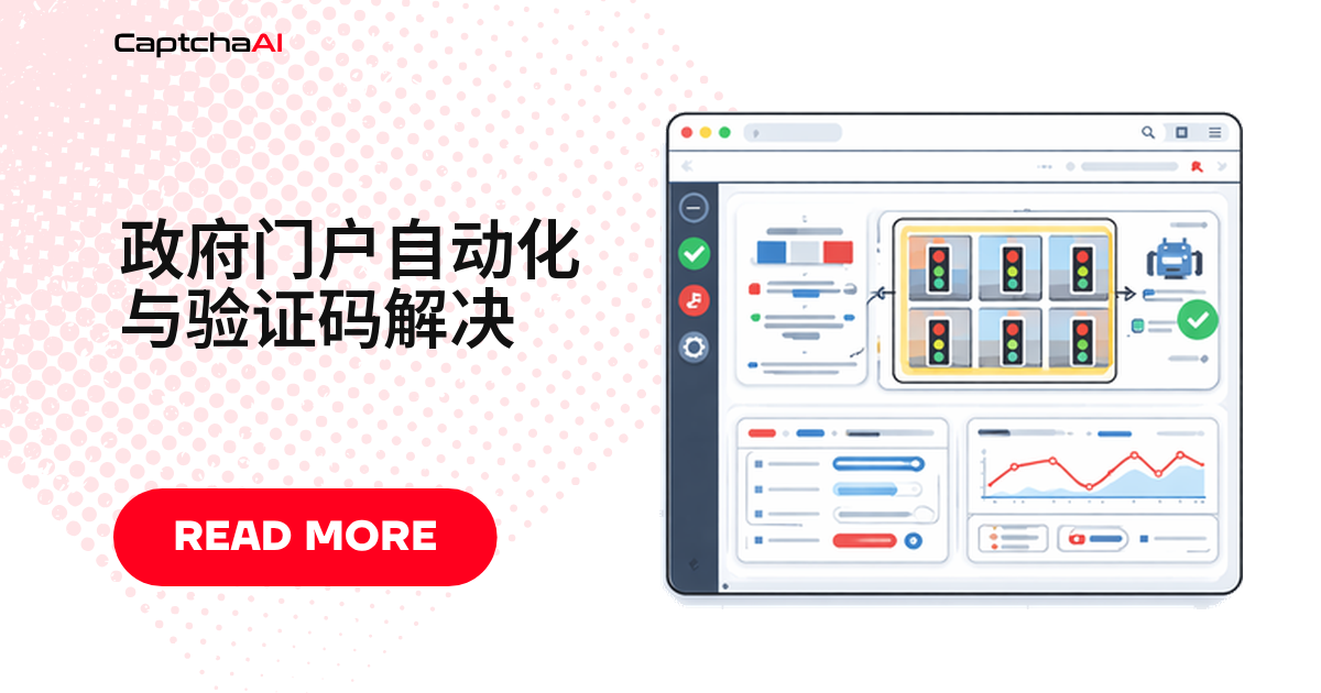政府门户自动化与验证码解决