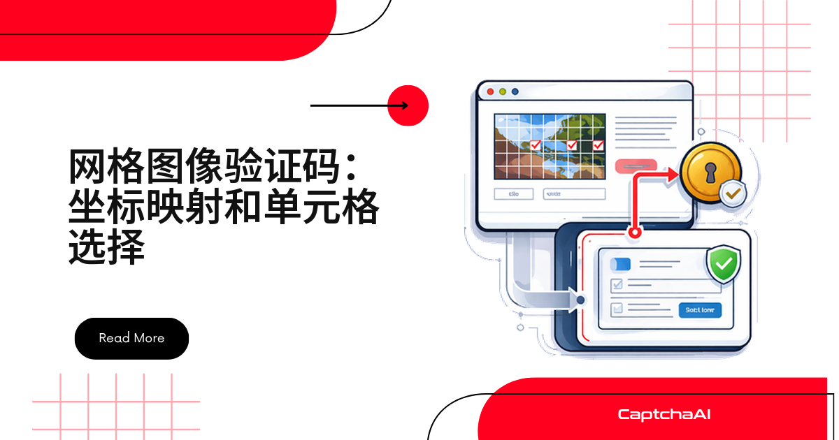 网格图像验证码：坐标映射和单元格选择