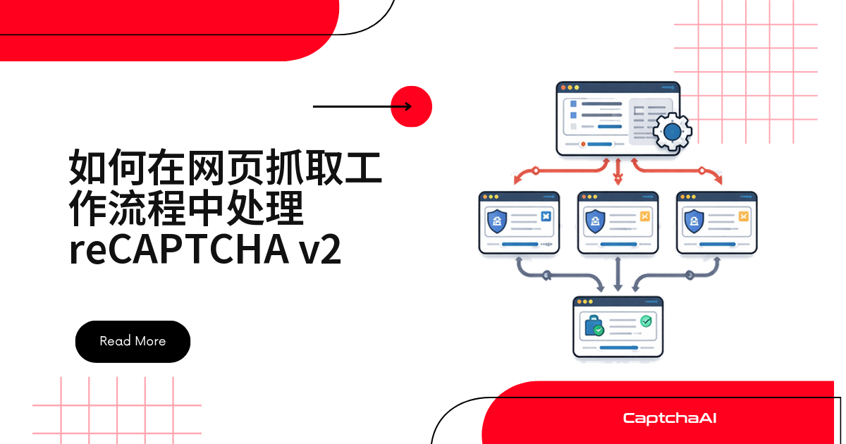 如何在网页抓取工作流程中处理 reCAPTCHA v2