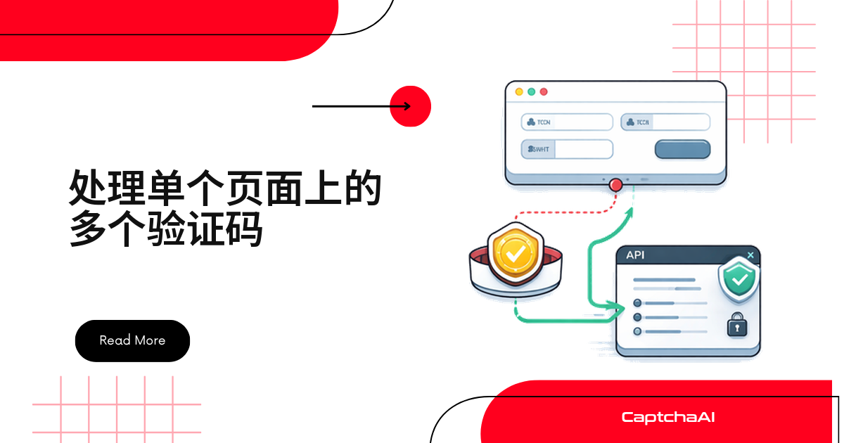 处理单个页面上的多个验证码