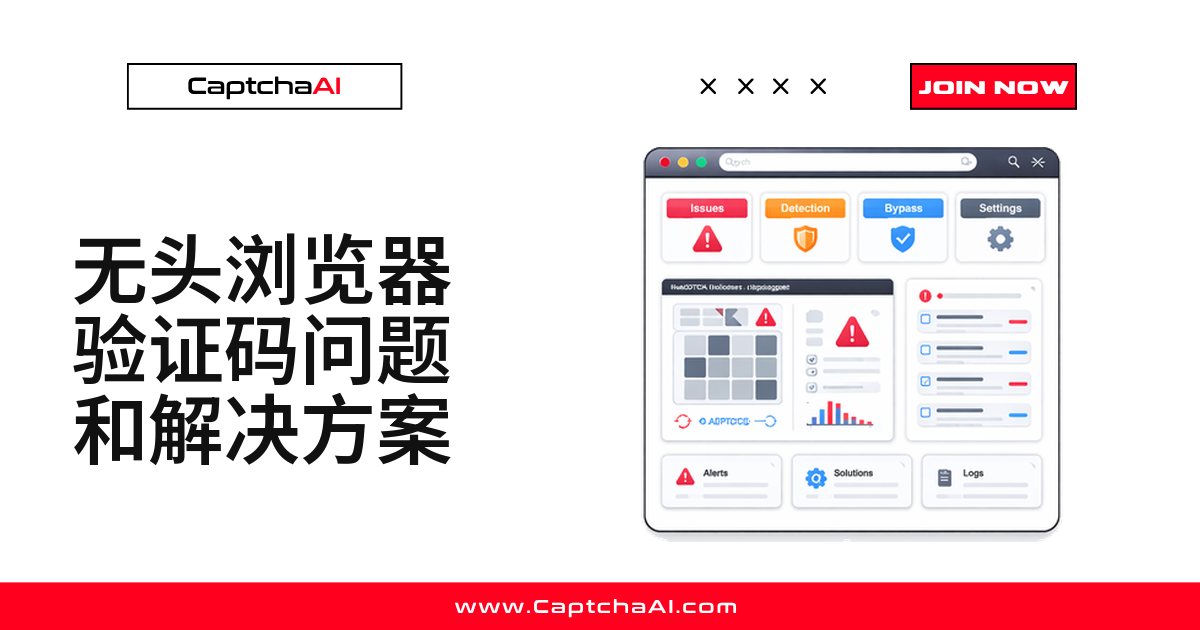 无头浏览器验证码问题和解决方案