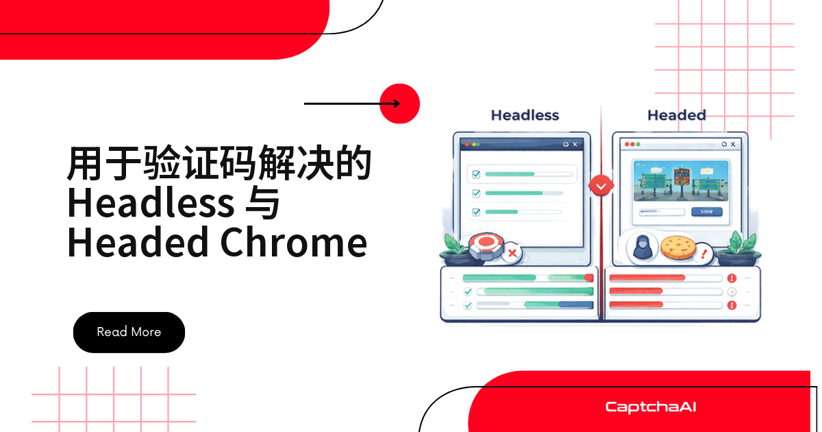 用于验证码解决的 Headless 与 Headed Chrome