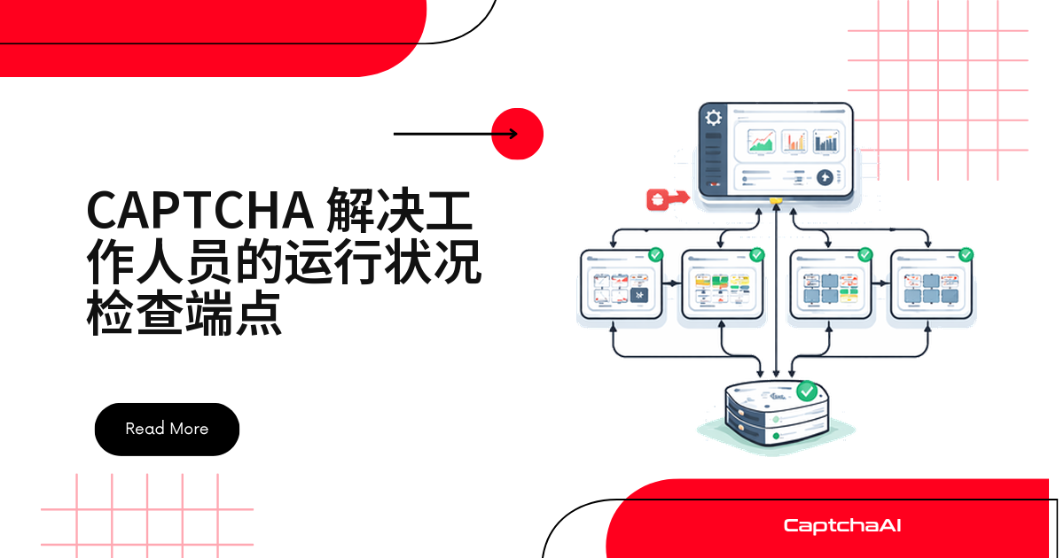 CAPTCHA 解决工作人员的运行状况检查端点