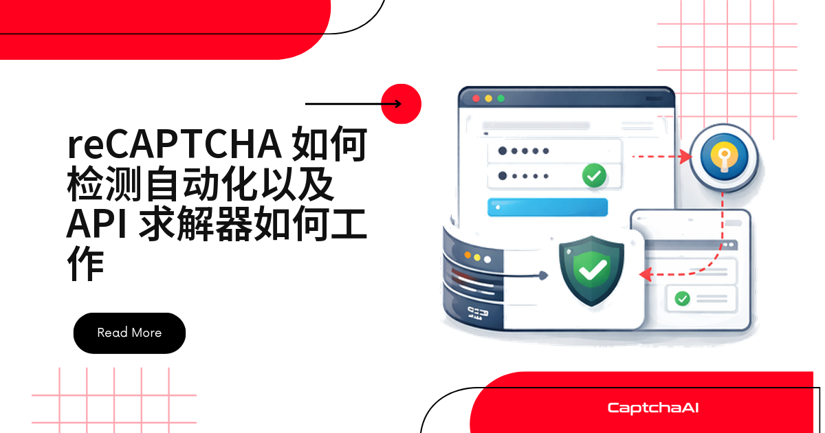 reCAPTCHA 如何检测自动化以及 API 求解器如何工作