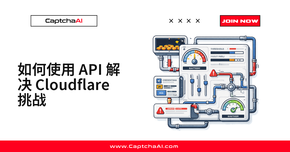 如何使用 API 解决 Cloudflare 挑战