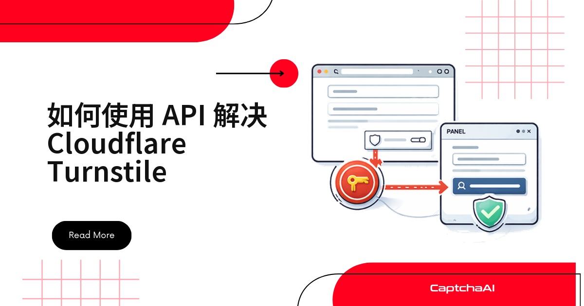 如何使用 API 解决 Cloudflare Turnstile