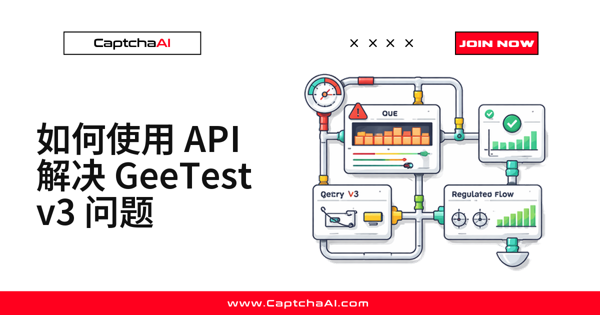 如何使用 API 解决 GeeTest v3 问题