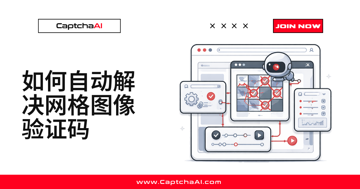 如何自动解决网格图像验证码