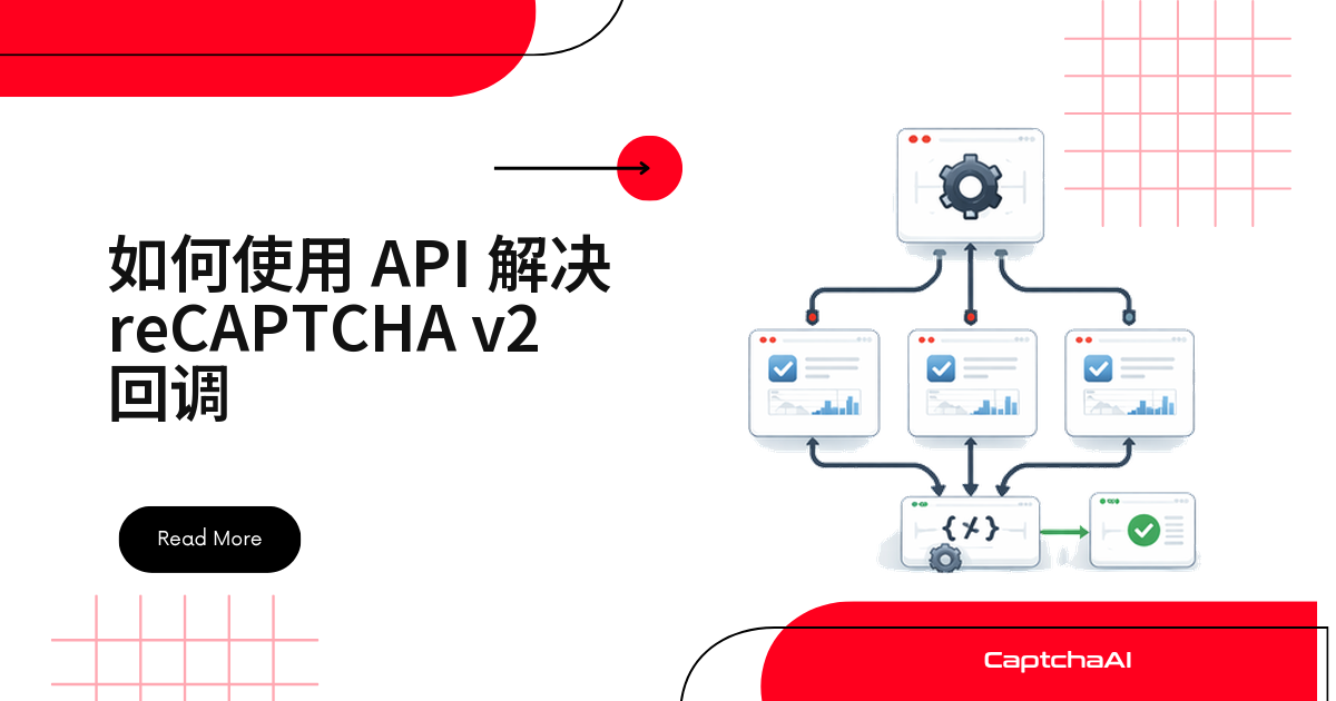 如何使用 API 解决 reCAPTCHA v2 回调