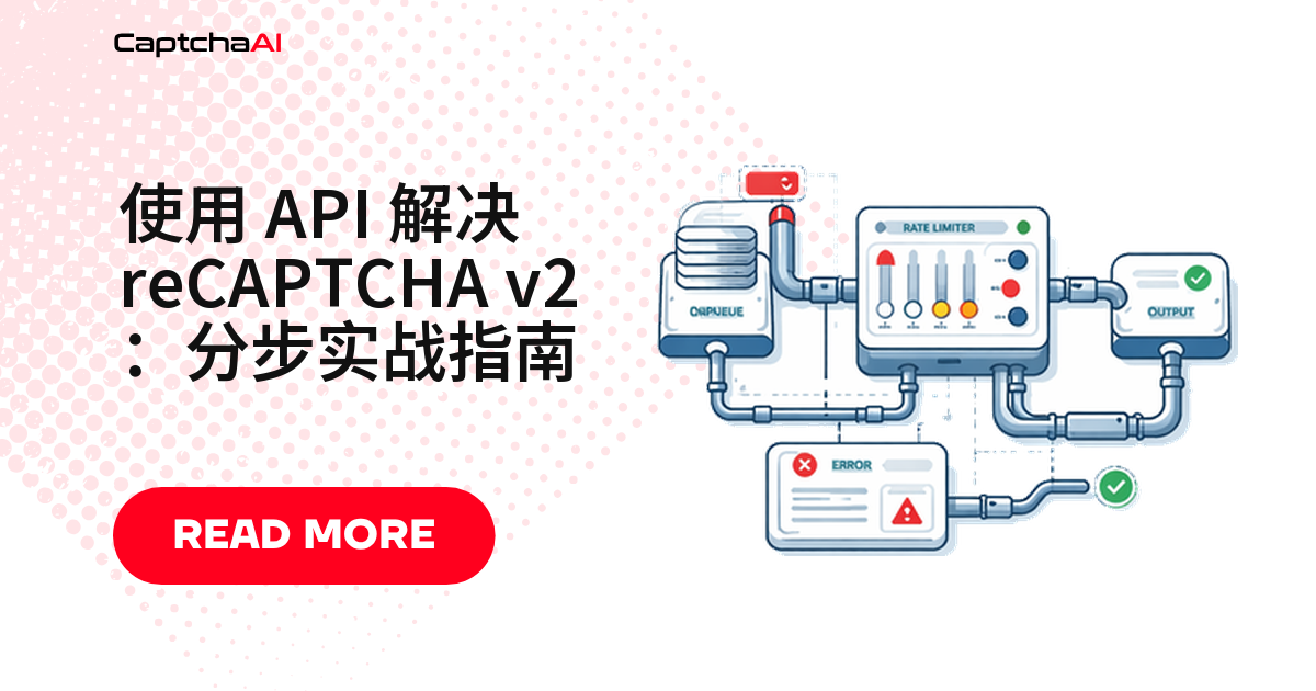 使用 API 解决 reCAPTCHA v2：分步实战指南