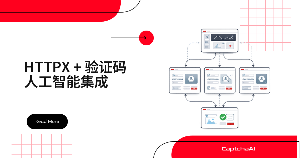 HTTPX + 验证码人工智能集成