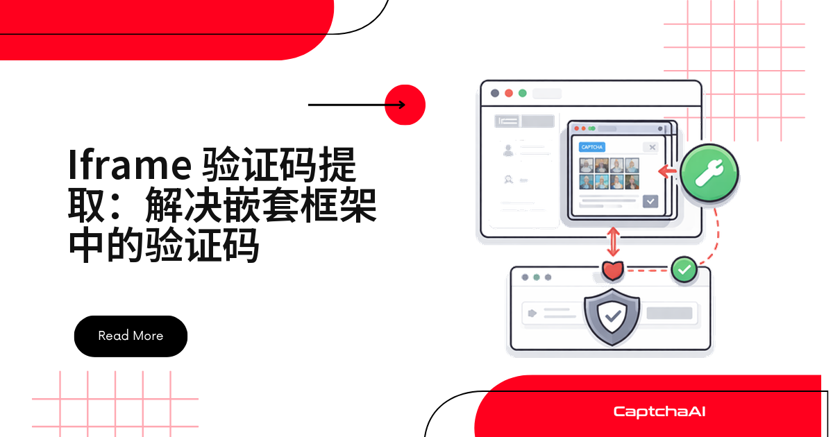 Iframe 验证码提取：解决嵌套框架中的验证码