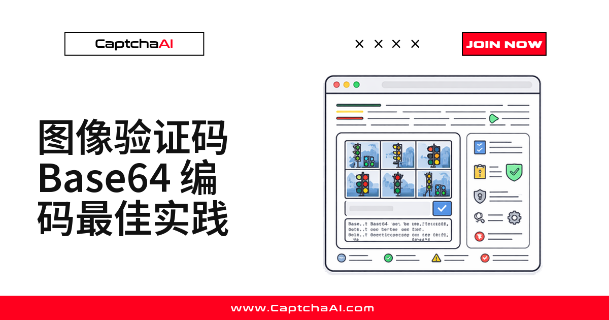 图像验证码 Base64 编码最佳实践
