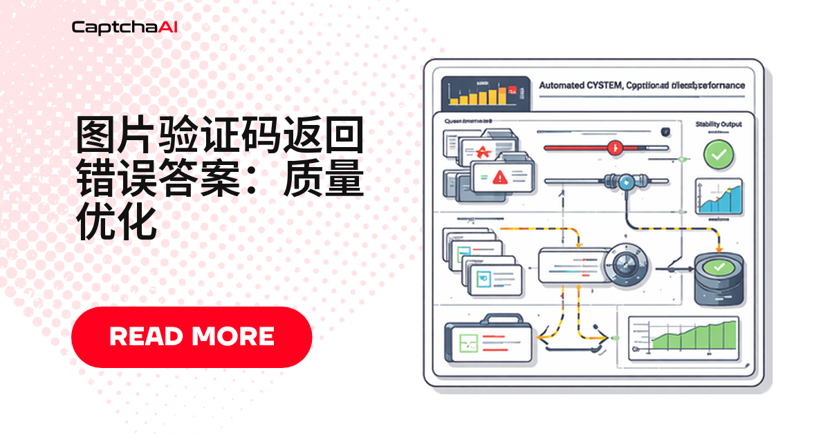 图片验证码返回错误答案：质量优化