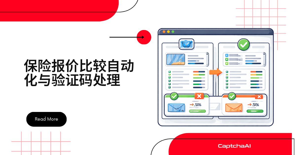 保险报价比较自动化与验证码处理