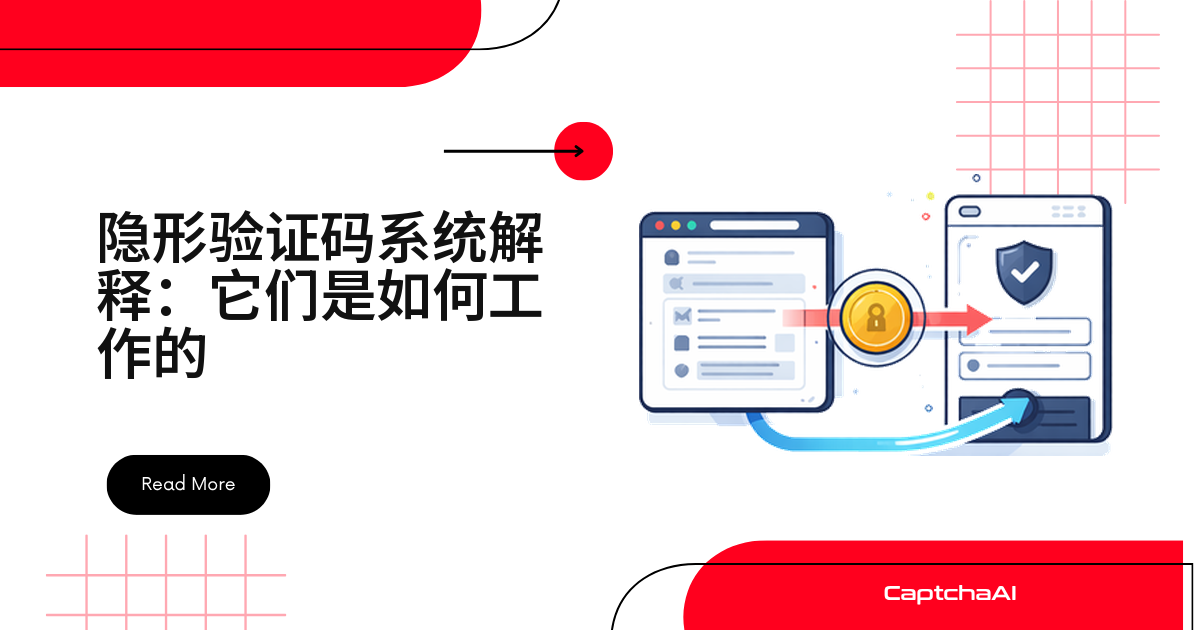 隐形验证码系统解释：它们是如何工作的