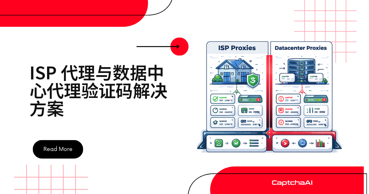 ISP 代理与数据中心代理验证码解决方案