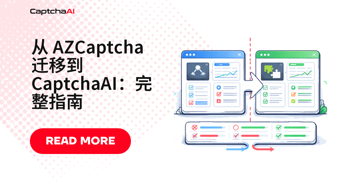 从 AZCaptcha 迁移到 CaptchaAI：实用指南