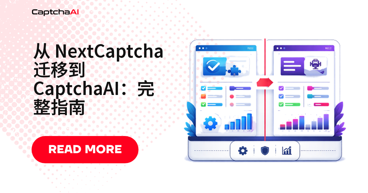 从 NextCaptcha 迁移到 CaptchaAI：实用指南