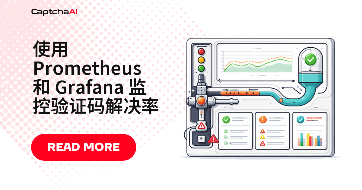 使用 Prometheus 和 Grafana 监控验证码解决率