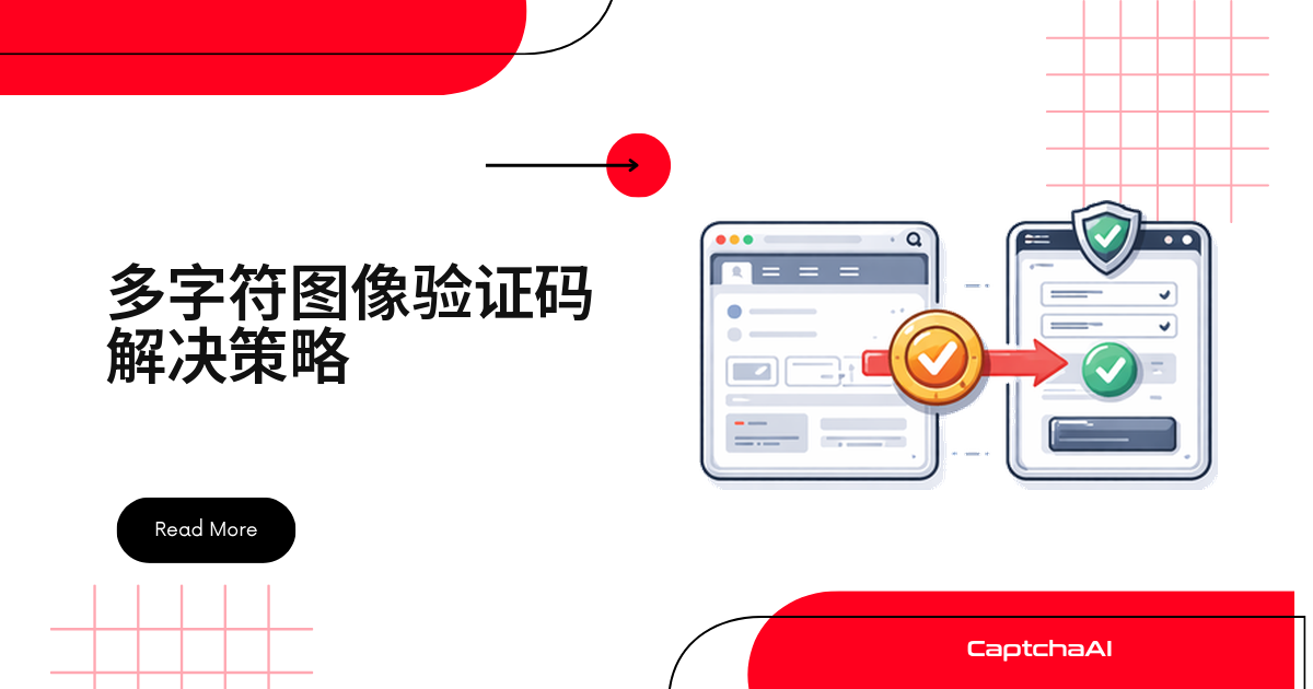 多字符图像验证码解决策略