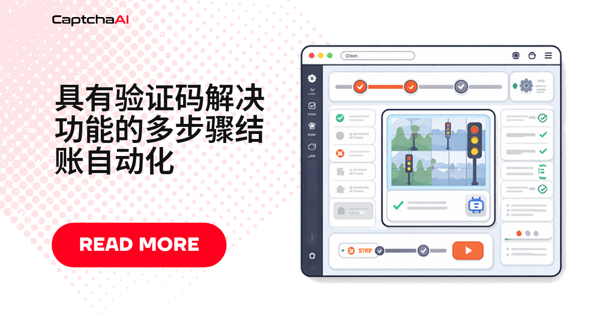 具有验证码解决功能的多步骤结账自动化