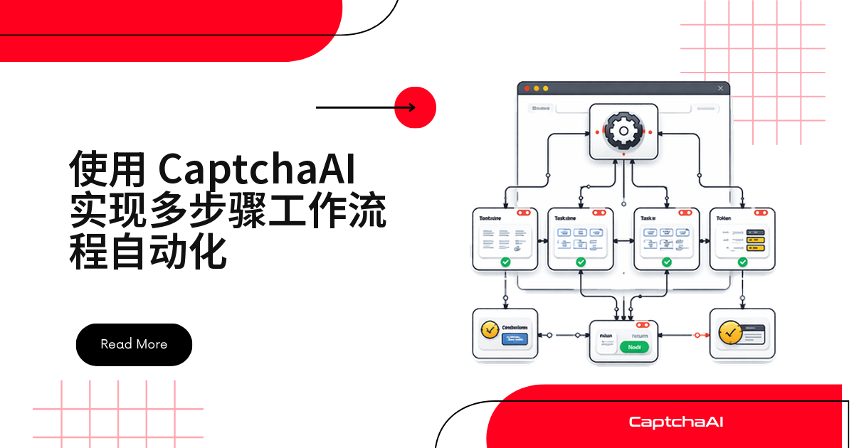 在自有流程上使用 CaptchaAI 进行多步 QA 测试