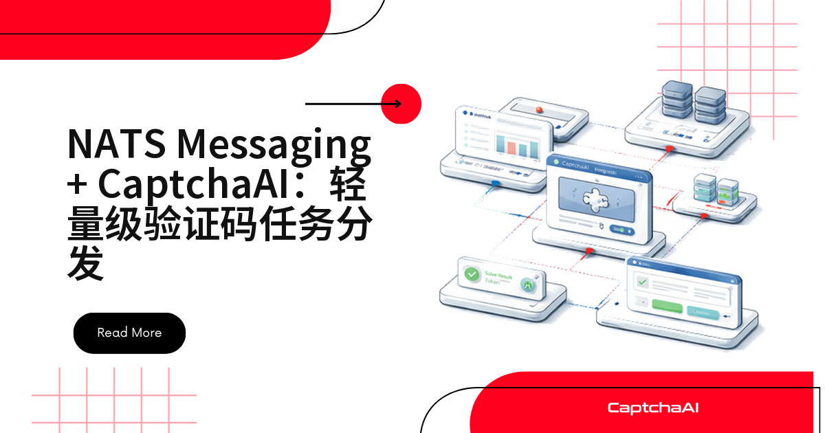 NATS Messaging + CaptchaAI：轻量级验证码任务分发