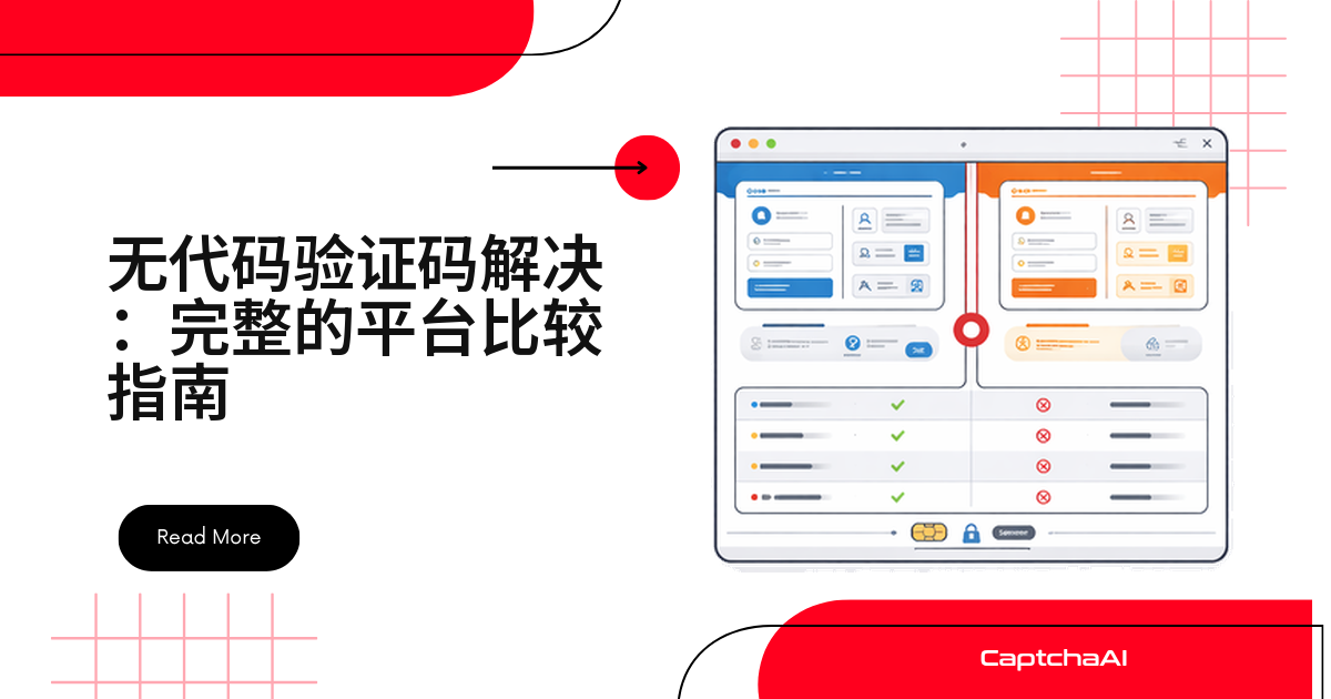 无代码验证码识别：6 大平台对比与选型