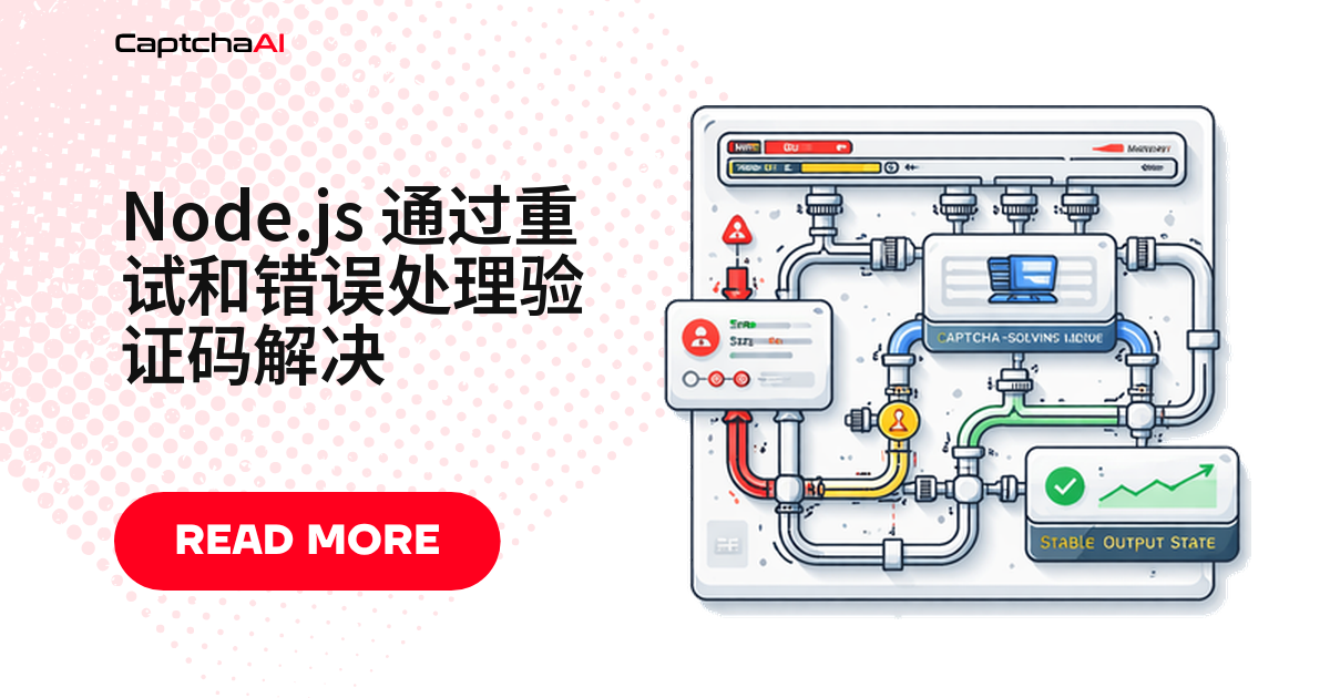 Node.js 通过重试和错误处理验证码解决
