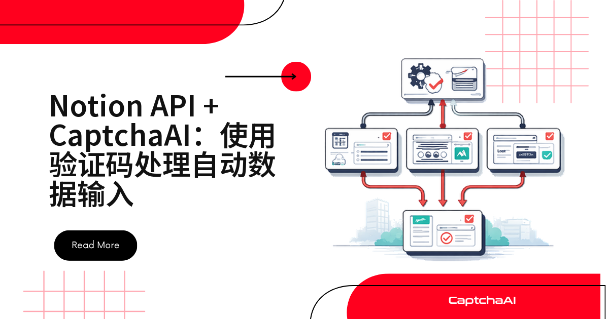 Notion API + CaptchaAI：使用验证码处理自动数据输入