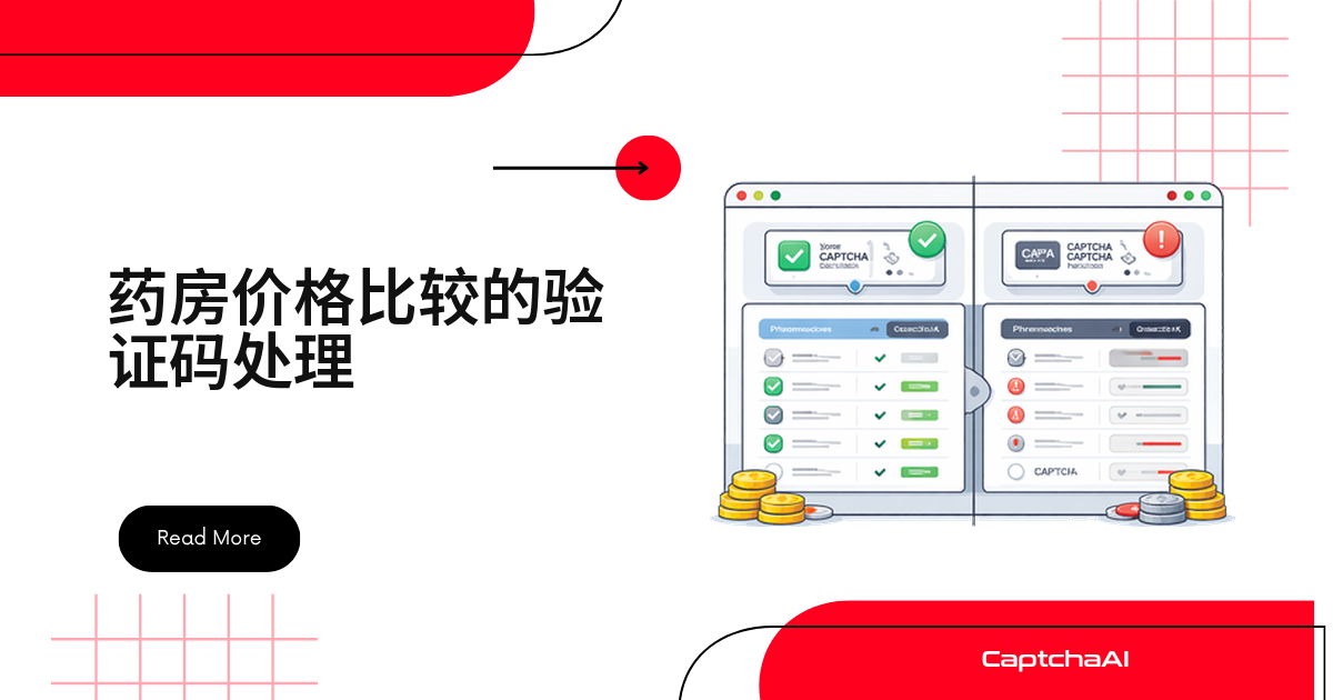 药房价格比较的验证码处理