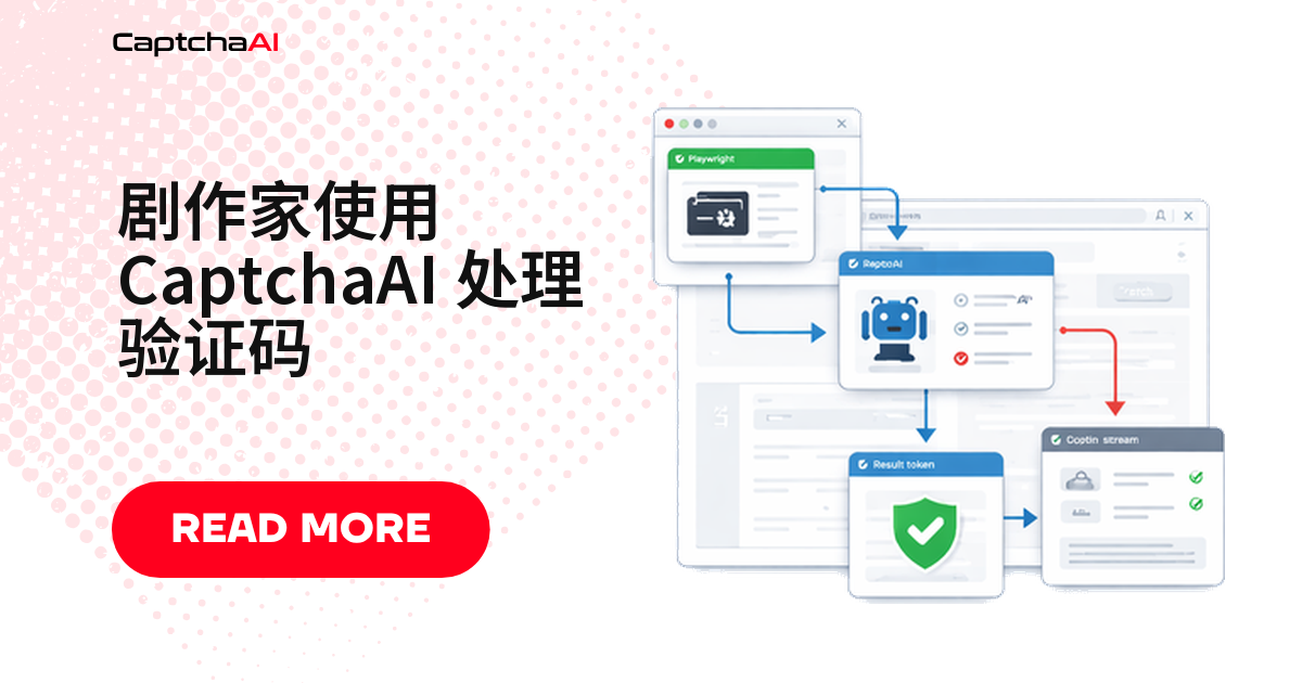 剧作家使用 CaptchaAI 处理验证码