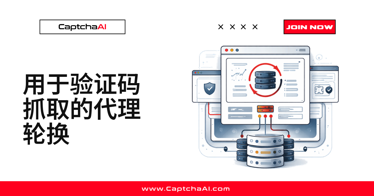 用于验证码抓取的代理轮换