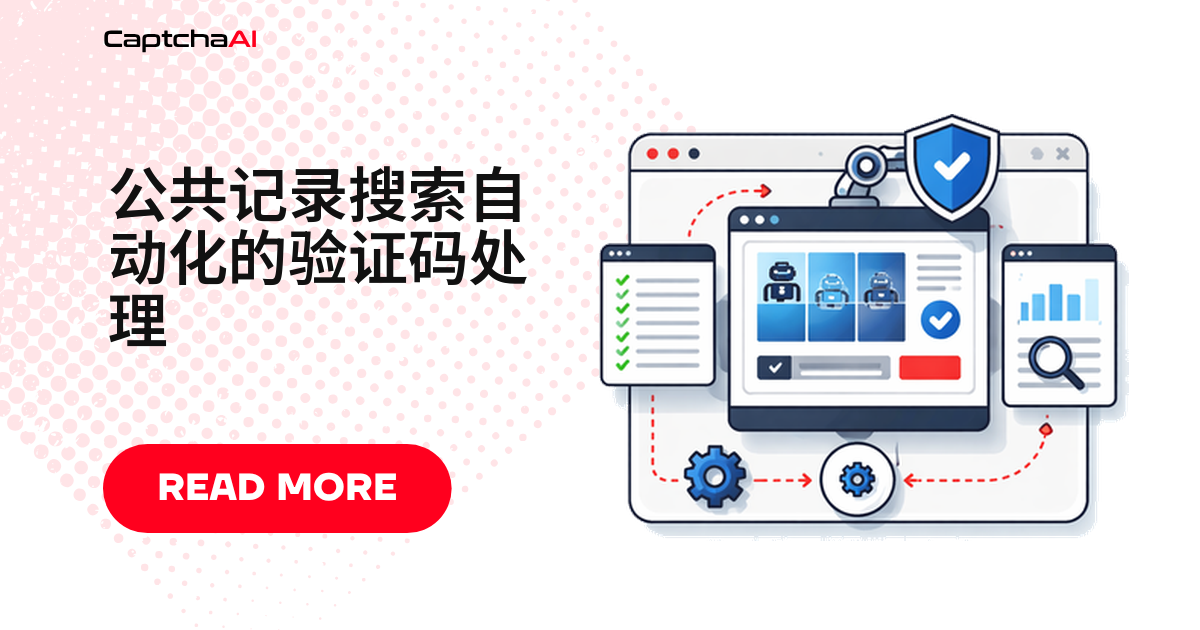 公共记录搜索自动化的验证码处理