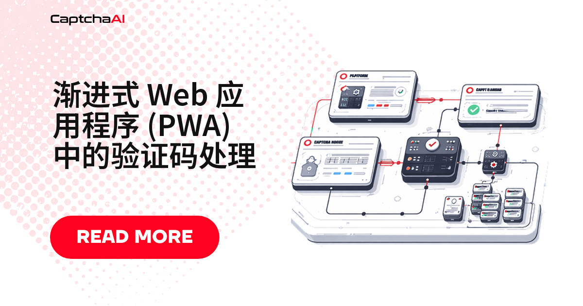 渐进式 Web 应用程序 (PWA) 中的验证码处理