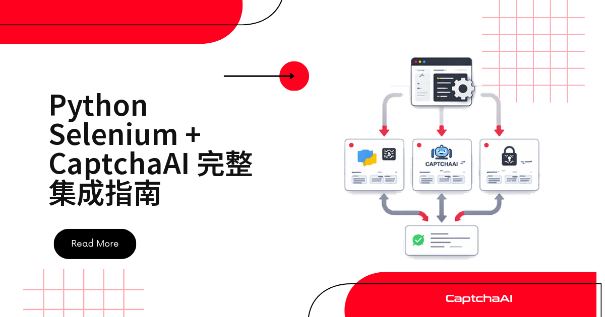 Python Selenium + CaptchaAI 完整集成指南